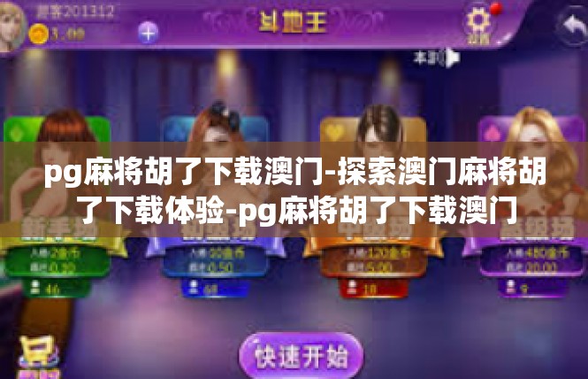 pg麻将胡了下载澳门-探索澳门麻将胡了下载体验-pg麻将胡了下载澳门