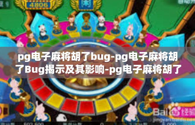 pg电子麻将胡了bug-pg电子麻将胡了Bug揭示及其影响-pg电子麻将胡了bug
