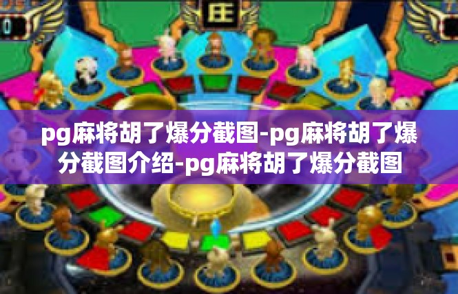 pg麻将胡了爆分截图-pg麻将胡了爆分截图介绍-pg麻将胡了爆分截图