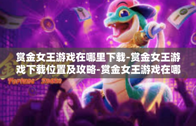赏金女王游戏在哪里下载-赏金女王游戏下载位置及攻略-赏金女王游戏在哪里下载