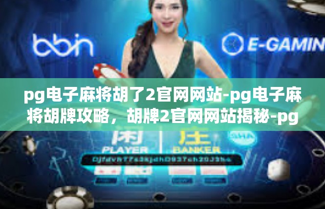 pg电子麻将胡了2官网网站-pg电子麻将胡牌攻略，胡牌2官网网站揭秘-pg电子麻将胡了2官网网站