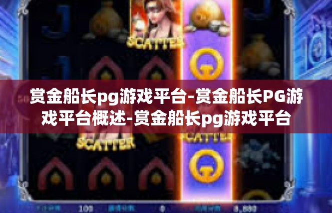 赏金船长pg游戏平台-赏金船长PG游戏平台概述-赏金船长pg游戏平台