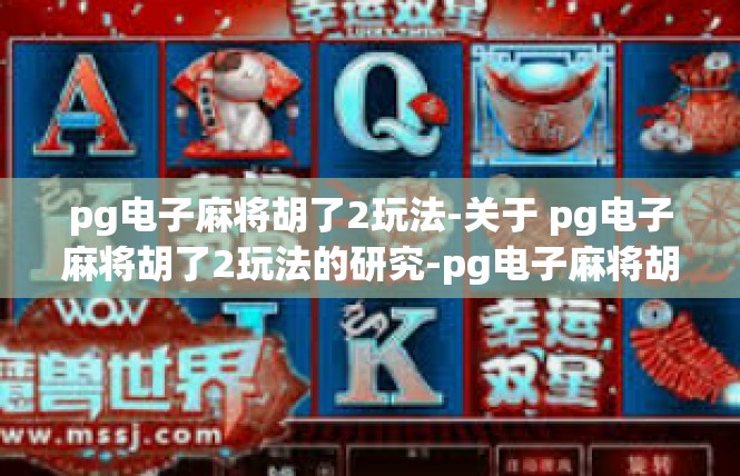 pg电子麻将胡了2玩法-关于 pg电子麻将胡了2玩法的研究-pg电子麻将胡了2玩法