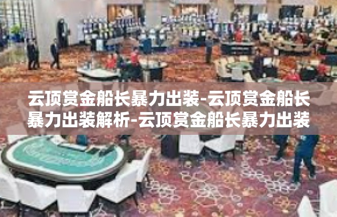 云顶赏金船长暴力出装-云顶赏金船长暴力出装解析-云顶赏金船长暴力出装