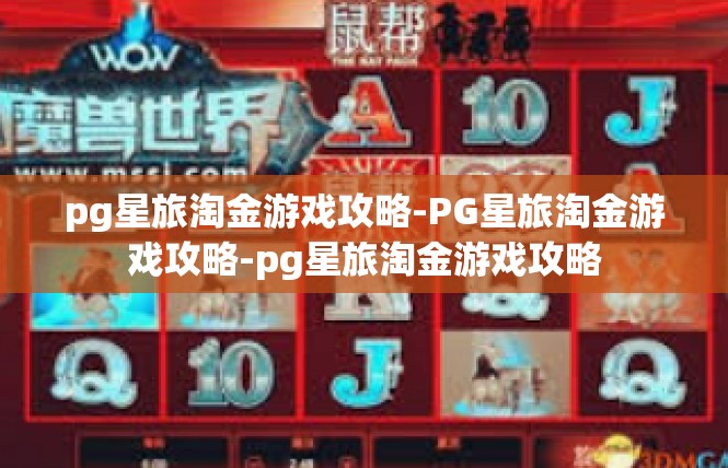 pg星旅淘金游戏攻略-PG星旅淘金游戏攻略-pg星旅淘金游戏攻略
