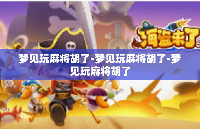 梦见玩麻将胡了-梦见玩麻将胡了-梦见玩麻将胡了