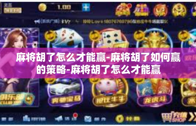 麻将胡了怎么才能赢-麻将胡了如何赢的策略-麻将胡了怎么才能赢
