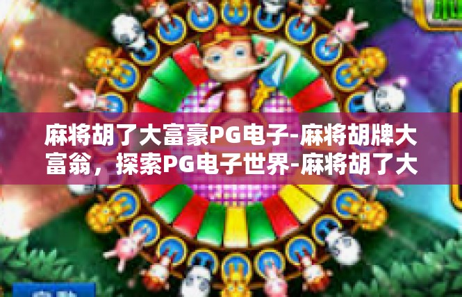 麻将胡了大富豪PG电子-麻将胡牌大富翁，探索PG电子世界-麻将胡了大富豪PG电子