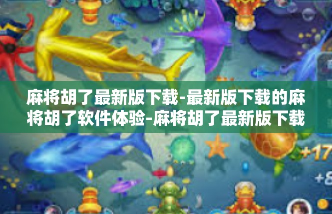 麻将胡了最新版下载-最新版下载的麻将胡了软件体验-麻将胡了最新版下载