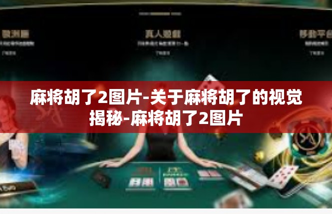 麻将胡了2图片-关于麻将胡了的视觉揭秘-麻将胡了2图片