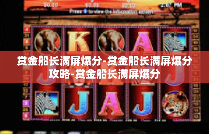 赏金船长满屏爆分-赏金船长满屏爆分攻略-赏金船长满屏爆分