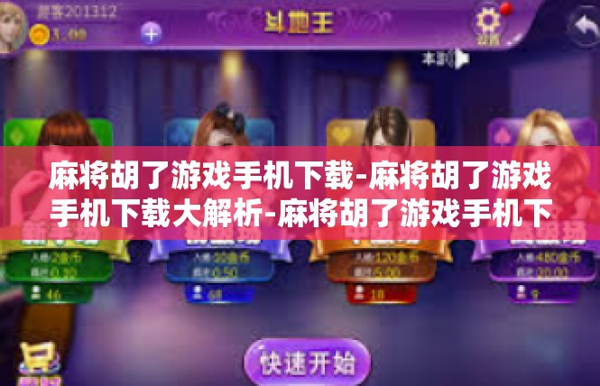 麻将胡了游戏手机下载-麻将胡了游戏手机下载大解析-麻将胡了游戏手机下载