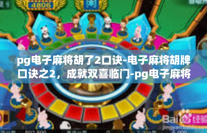 pg电子麻将胡了2口诀-电子麻将胡牌口诀之2，成就双喜临门-pg电子麻将胡了2口诀
