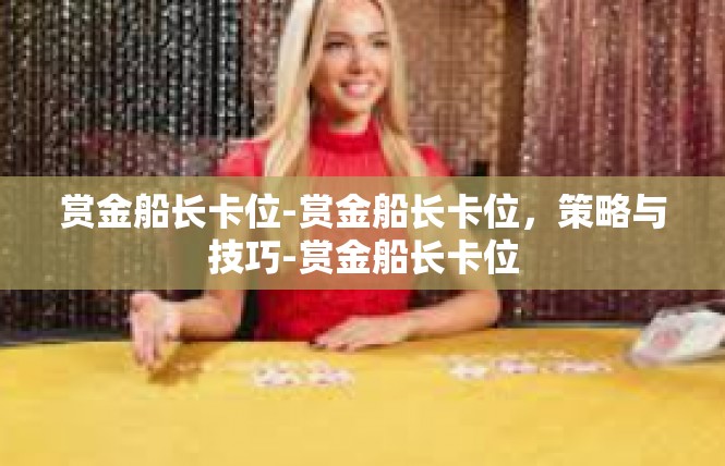 赏金船长卡位-赏金船长卡位，策略与技巧-赏金船长卡位