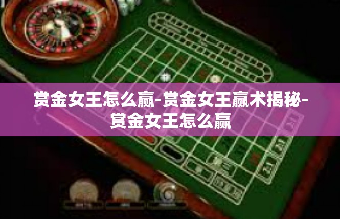 赏金女王怎么赢-赏金女王赢术揭秘-赏金女王怎么赢