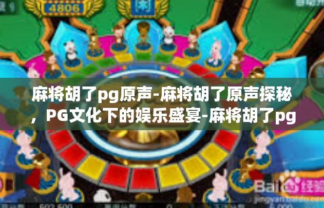 麻将胡了pg原声-麻将胡了原声探秘，PG文化下的娱乐盛宴-麻将胡了pg原声