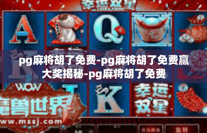 pg麻将胡了免费-pg麻将胡了免费赢大奖揭秘-pg麻将胡了免费