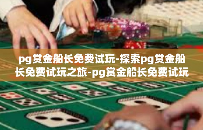 pg赏金船长免费试玩-探索pg赏金船长免费试玩之旅-pg赏金船长免费试玩