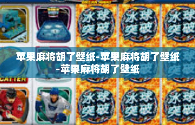 苹果麻将胡了壁纸-苹果麻将胡了壁纸-苹果麻将胡了壁纸