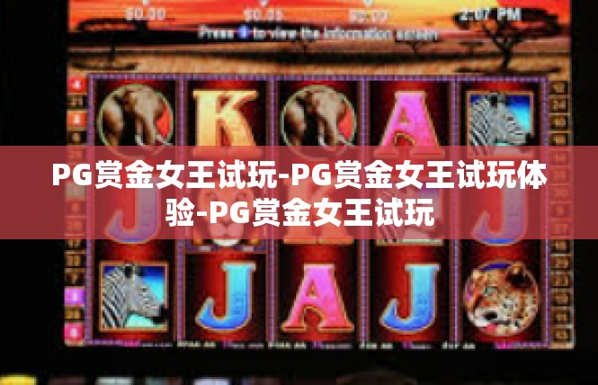 PG赏金女王试玩-PG赏金女王试玩体验-PG赏金女王试玩