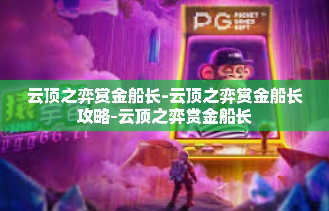 云顶之弈赏金船长-云顶之弈赏金船长攻略-云顶之弈赏金船长