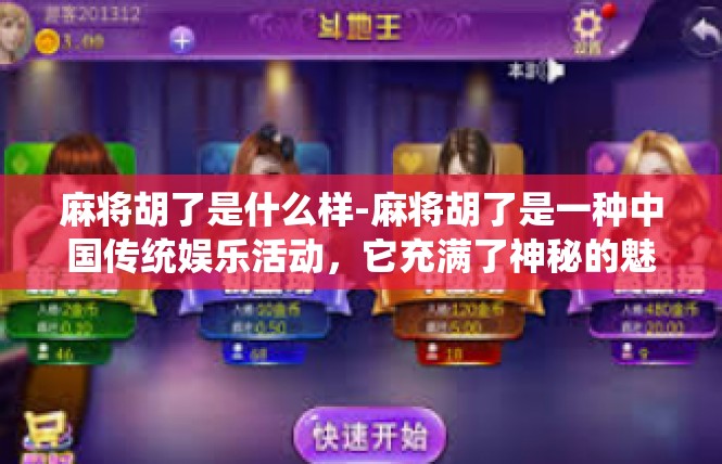 麻将胡了是什么样-麻将胡了是一种中国传统娱乐活动，它充满了神秘的魅力。当麻将胡了，意味着在麻将桌上取得了胜利，是一种喜悦和满足感的象征。麻将胡了是什么样