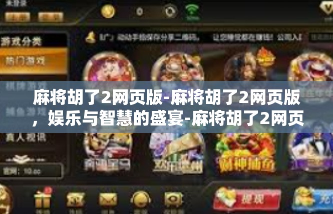 麻将胡了2网页版-麻将胡了2网页版，娱乐与智慧的盛宴-麻将胡了2网页版