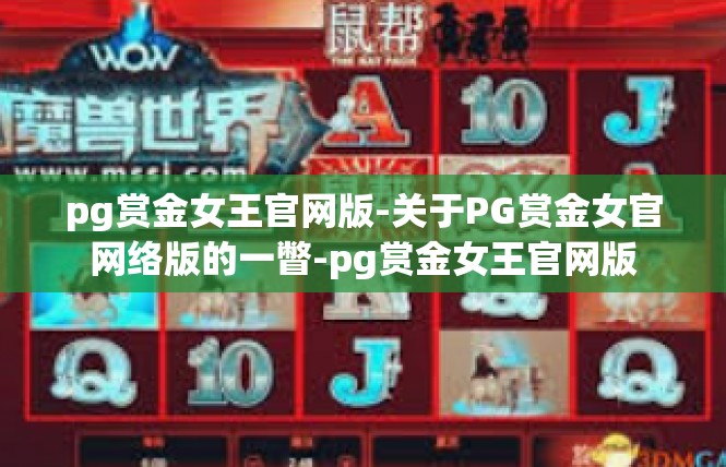 pg赏金女王官网版-关于PG赏金女官网络版的一瞥-pg赏金女王官网版