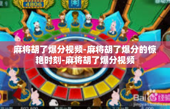 麻将胡了爆分视频-麻将胡了爆分的惊艳时刻-麻将胡了爆分视频