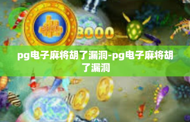 pg电子麻将胡了漏洞-pg电子麻将胡了漏洞