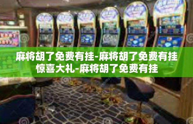 麻将胡了免费有挂-麻将胡了免费有挂惊喜大礼-麻将胡了免费有挂