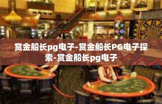 赏金船长pg电子-赏金船长PG电子探索-赏金船长pg电子