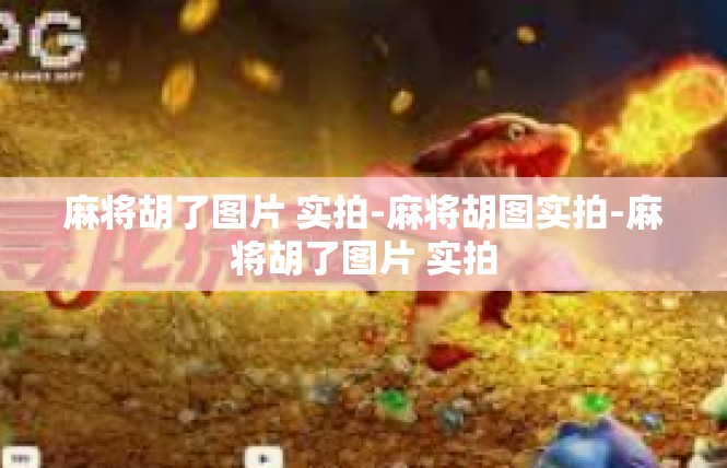 麻将胡了图片 实拍-麻将胡图实拍-麻将胡了图片 实拍