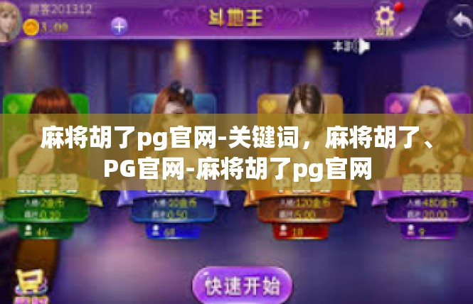 麻将胡了pg官网-关键词，麻将胡了、PG官网-麻将胡了pg官网