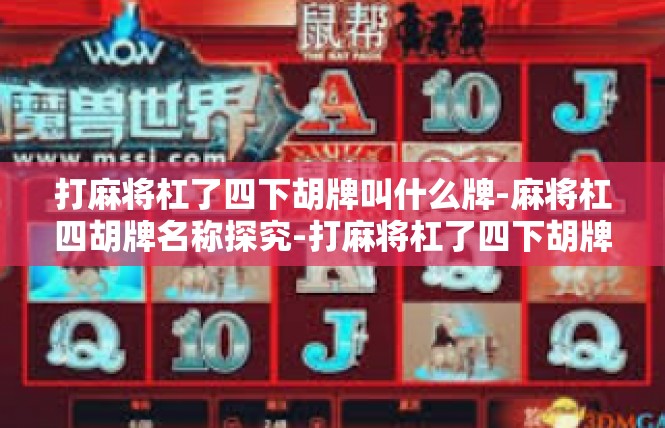 打麻将杠了四下胡牌叫什么牌-麻将杠四胡牌名称探究-打麻将杠了四下胡牌叫什么牌