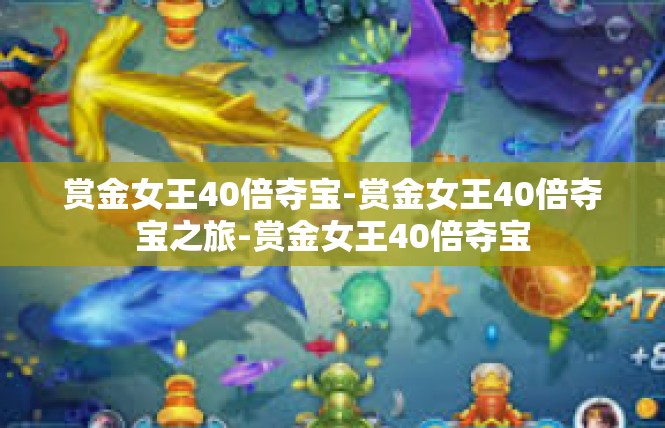 赏金女王40倍夺宝-赏金女王40倍夺宝之旅-赏金女王40倍夺宝