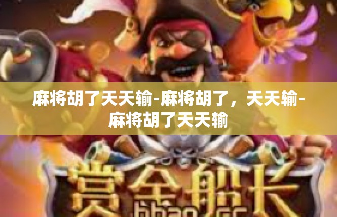 麻将胡了天天输-麻将胡了，天天输-麻将胡了天天输