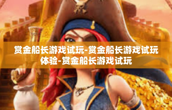 赏金船长游戏试玩-赏金船长游戏试玩体验-赏金船长游戏试玩