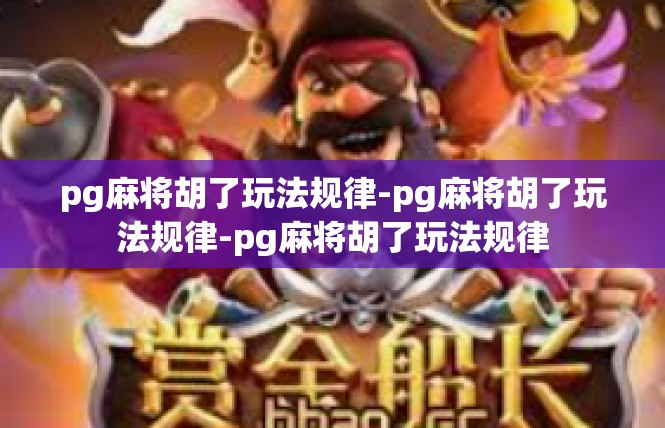 pg麻将胡了玩法规律-pg麻将胡了玩法规律-pg麻将胡了玩法规律