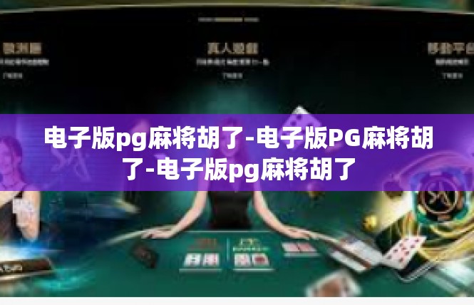 电子版pg麻将胡了-电子版PG麻将胡了-电子版pg麻将胡了