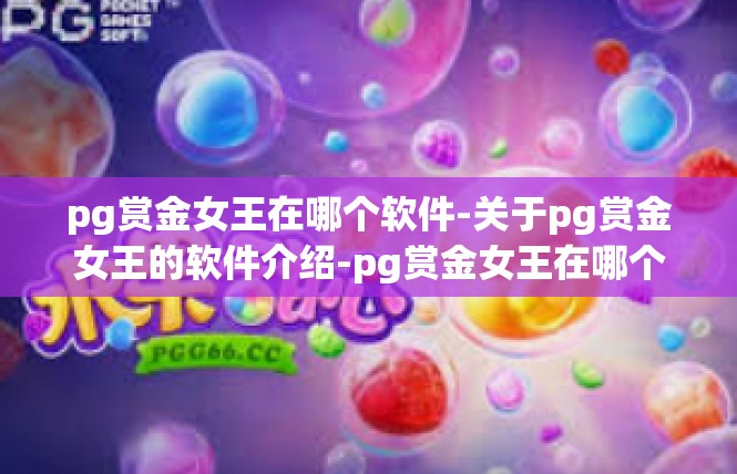 pg赏金女王在哪个软件-关于pg赏金女王的软件介绍-pg赏金女王在哪个软件