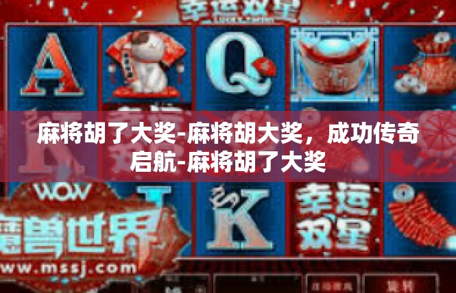 麻将胡了大奖-麻将胡大奖，成功传奇启航-麻将胡了大奖