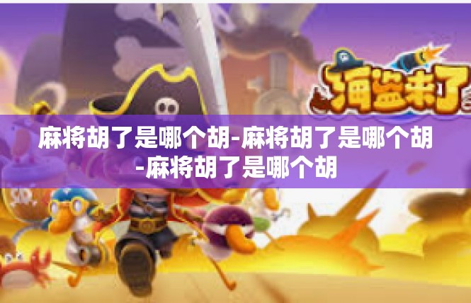 麻将胡了是哪个胡-麻将胡了是哪个胡-麻将胡了是哪个胡