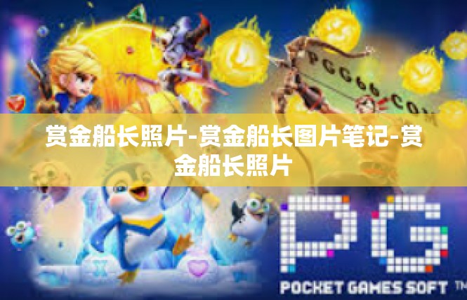 赏金船长照片-赏金船长图片笔记-赏金船长照片