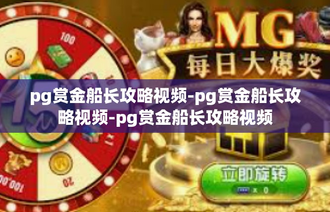 pg赏金船长攻略视频-pg赏金船长攻略视频-pg赏金船长攻略视频