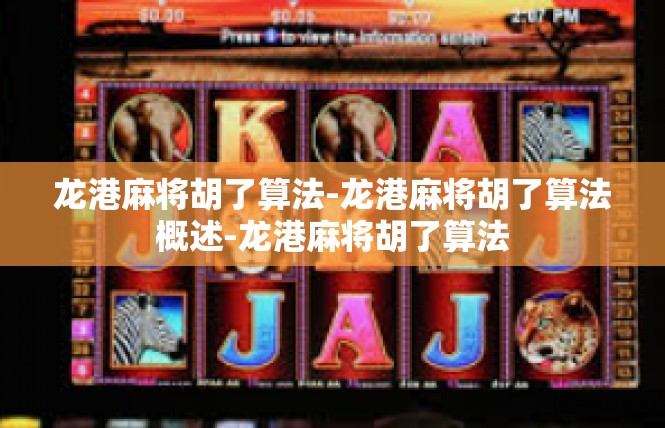龙港麻将胡了算法-龙港麻将胡了算法概述-龙港麻将胡了算法