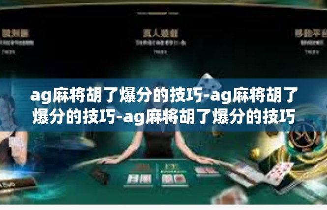 ag麻将胡了爆分的技巧-ag麻将胡了爆分的技巧-ag麻将胡了爆分的技巧