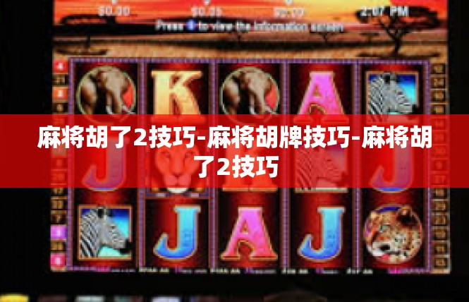 麻将胡了2技巧-麻将胡牌技巧-麻将胡了2技巧