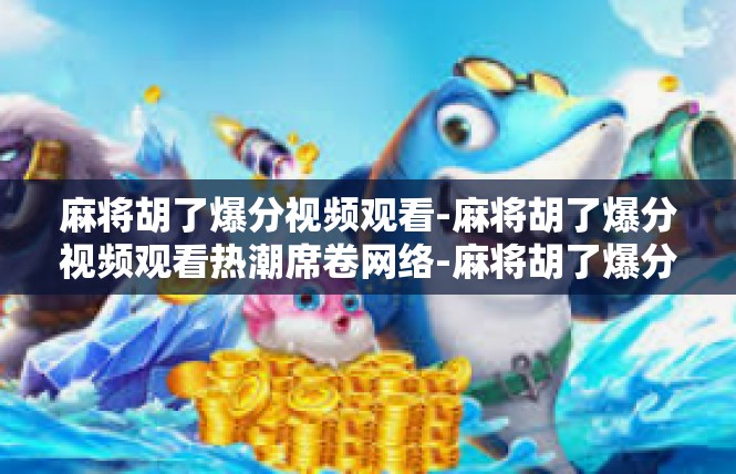 麻将胡了爆分视频观看-麻将胡了爆分视频观看热潮席卷网络-麻将胡了爆分视频观看