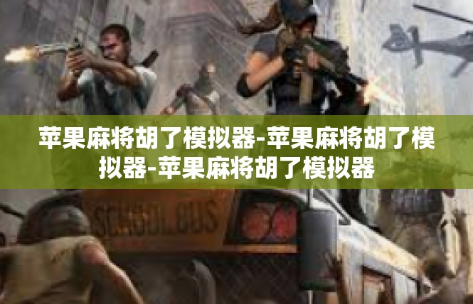 苹果麻将胡了模拟器-苹果麻将胡了模拟器-苹果麻将胡了模拟器